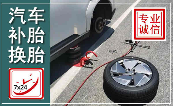 大化汽车换轮胎,附近上门换轮胎电话