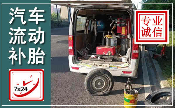 大化汽车流动补胎,附近补胎电话
