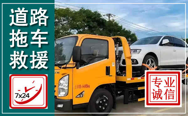 大化拖车救援,汽车救援拖车电话