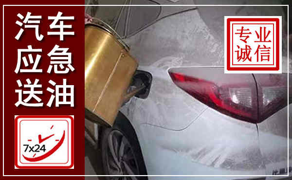 大化汽车送油救援,附近上门送油电话