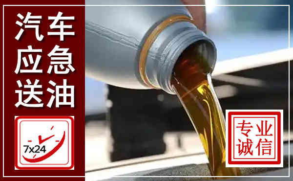 大化汽车送燃油救援,附近上门送燃油电话