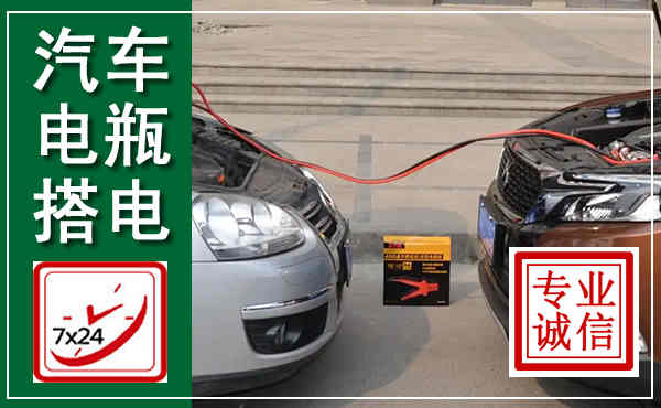 大化汽车搭电,附近电瓶搭电救援电话