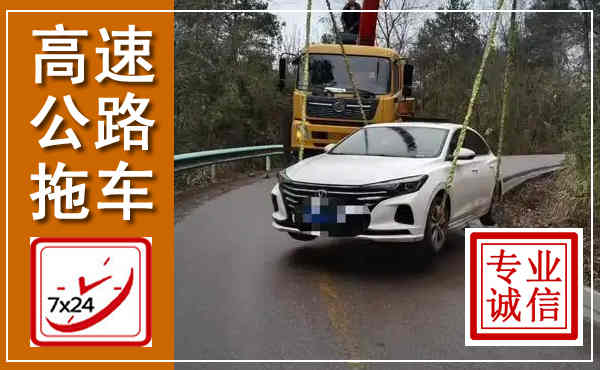 大化高速公路拖车,附近高速公路拖车救援电话