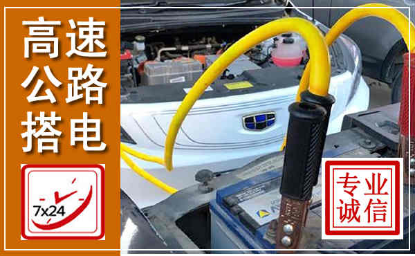 大化高速公路汽车搭电,中途电瓶维修电话