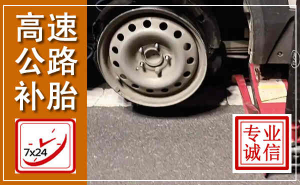 大化高速公路流动补胎,汽车换轮胎电话