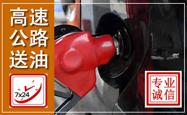 大化高速公路汽车送油,汽车救援送油电话