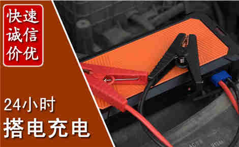 大化汽车搭电场景与案例